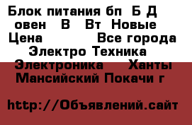 Блок питания бп60Б-Д4-24 овен 24В 60Вт (Новые) › Цена ­ 1 600 - Все города Электро-Техника » Электроника   . Ханты-Мансийский,Покачи г.